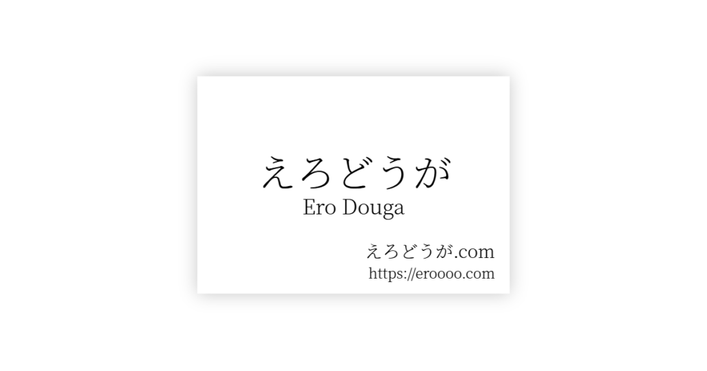 えろどうが　ero douga